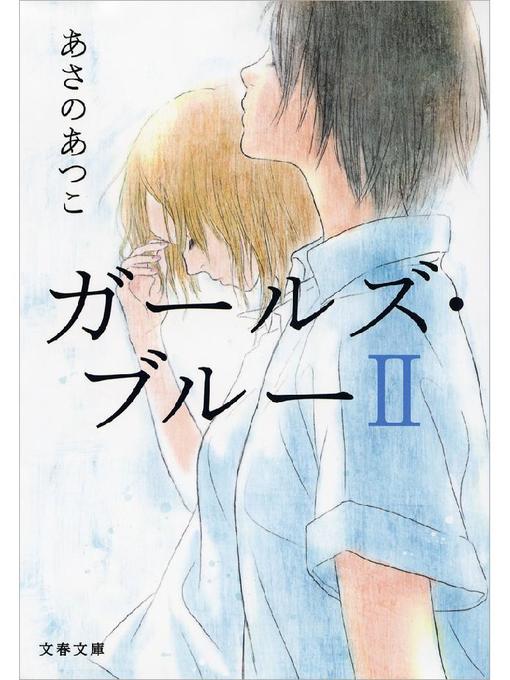 あさのあつこ作のガールズ･ブルー2の作品詳細 - 予約可能